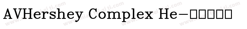 AVHershey Complex He字体转换
